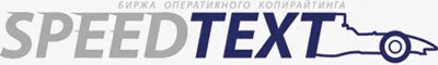 Биржа быстрого контента SpeedText.ru